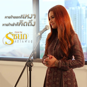 收聽รัชนก ศรีโลพันธุ์的หายใจออกก็เหงา หายใจเข้าก็คิดถึง (Cover)歌詞歌曲