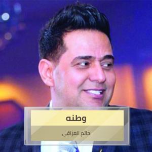 Album وطنه from حاتم العراقي