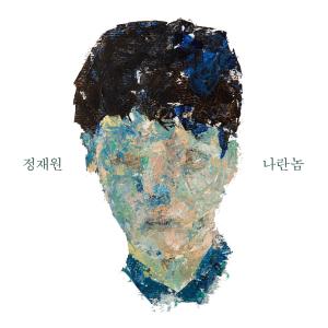 อัลบัม 나란놈 ศิลปิน 정재원