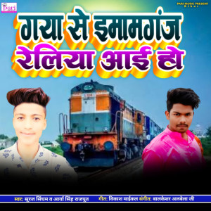 Album Gaya Se Imamganj Reliya Aai Ho from Suraj Singham