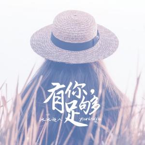 Dengarkan lagu 有你足够 nyanyian 冰冰超人 dengan lirik