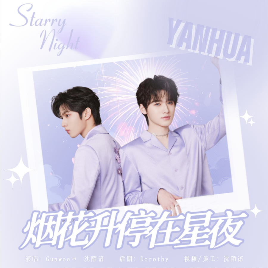 烟花升停在星夜 (cover: 宋亚轩|刘耀文) (完整版)