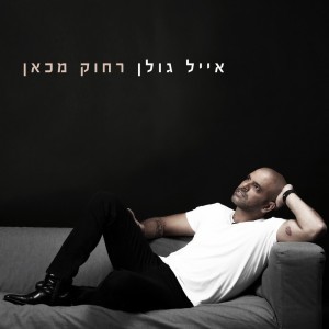 Eyal Golan的專輯רחוק מכאן