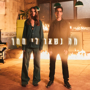 Listen to מה נשאר לי ממך song with lyrics from Anna Zak