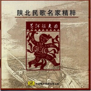 王向榮的專輯Select Shanbei Folk Songs: Yellow River Boatmans Song