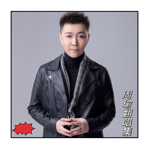Listen to 念奴娇·赤壁怀古 (cover: 胡彦斌) (完整版) song with lyrics from 周瑜