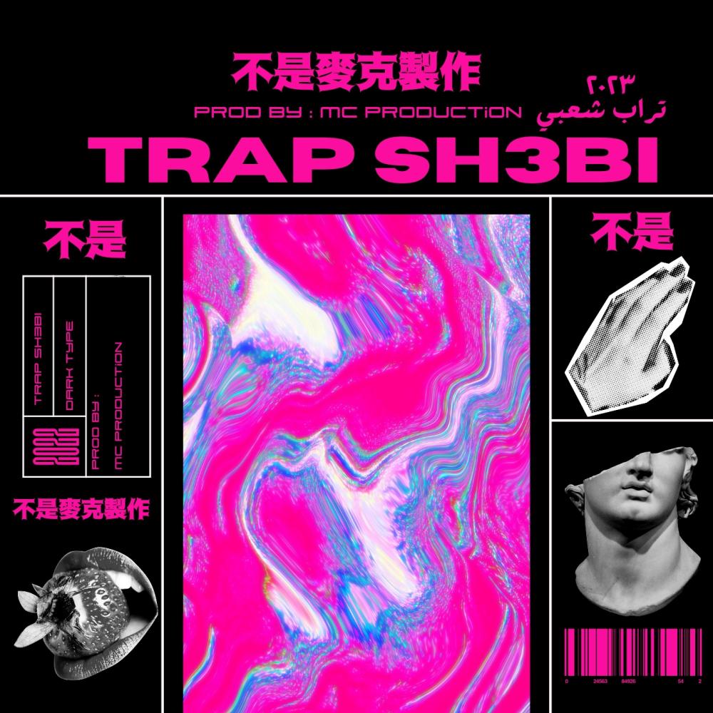 تراب مصري ٢ (Explicit)