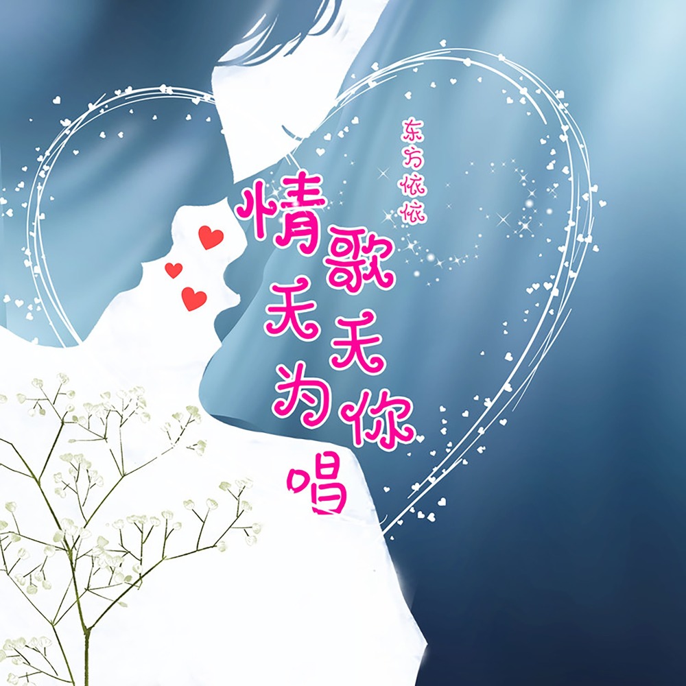情歌天天为你唱 (DJ苏平版)