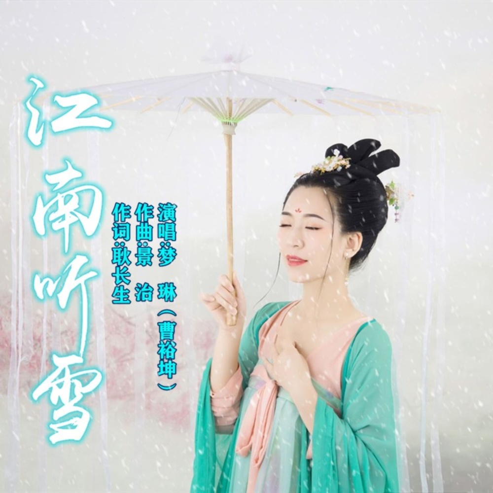 江南听雪 -梦琳 (伴奏)