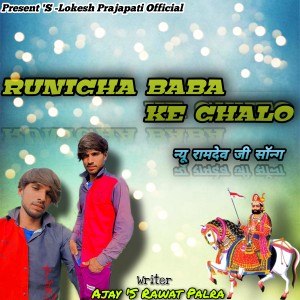 Dengarkan lagu Runicha Baba Ke Chalo (Indian- Rajasthani) nyanyian Lokesh Prajapat dengan lirik