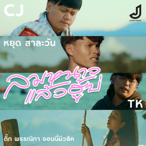 ดาวน์โหลดและฟังเพลง ลมหนาวแล้วฮู้บ่ พร้อมเนื้อเพลงจาก CJ