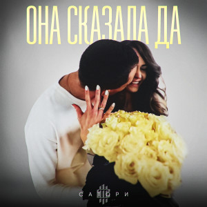 Album Она сказала да from Сатори