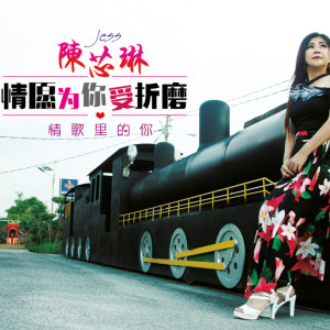 Dengarkan 蒙蒙烟雨 lagu dari 陈芯琳 dengan lirik