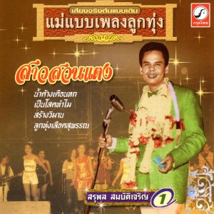 ดาวน์โหลดและฟังเพลง เป็นโสดทำไม พร้อมเนื้อเพลงจาก สุรพล สมบัติเจริญ