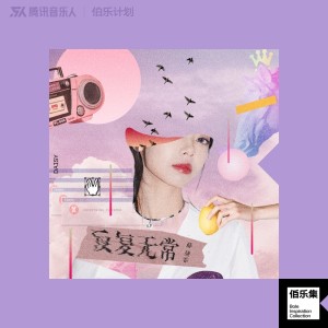 Album 反复无常 from 薛黛霏