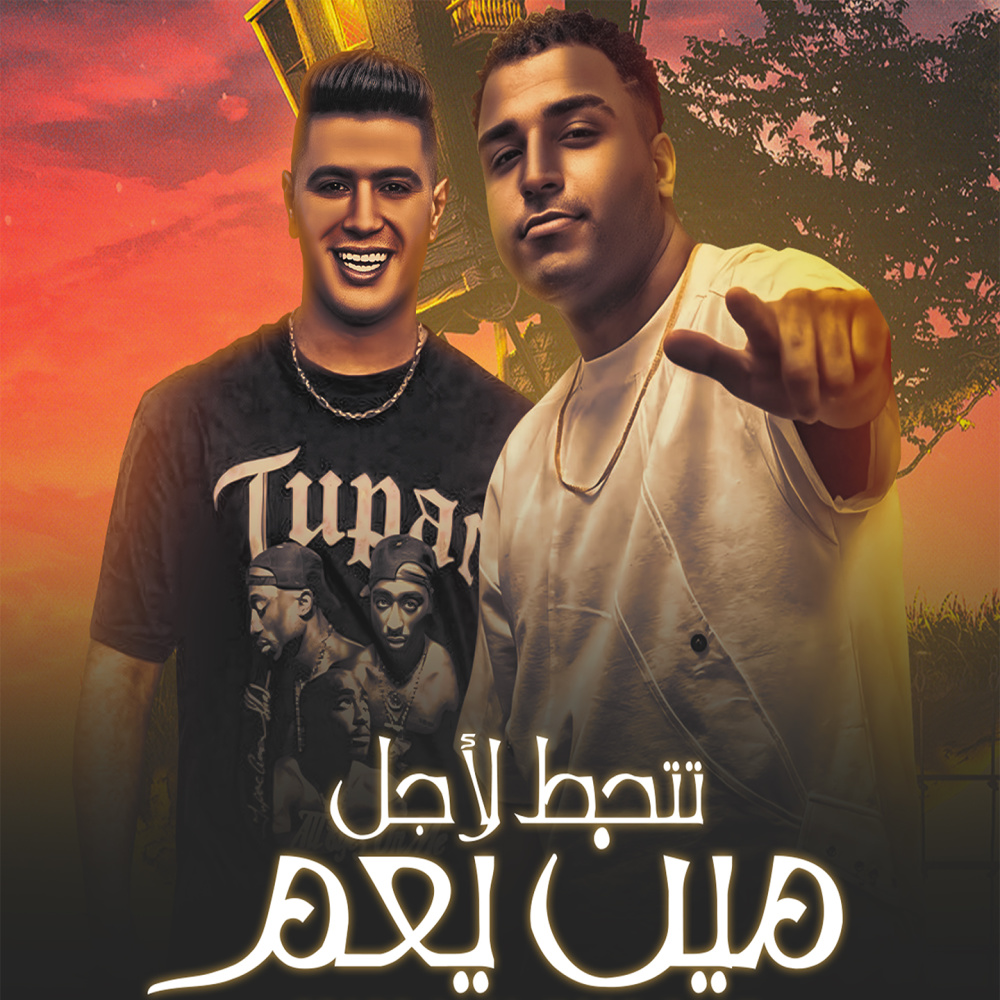 تتحط لأجل مين يعم