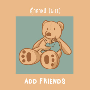 收听Add Friends的ตุ๊กตาหมี歌词歌曲