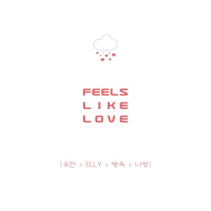 ดาวน์โหลดและฟังเพลง Feels Like Love พร้อมเนื้อเพลงจาก 유현
