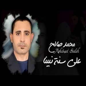 Dengarkan Ala Sont Nabina lagu dari El Monshed Mohamed saleh dengan lirik