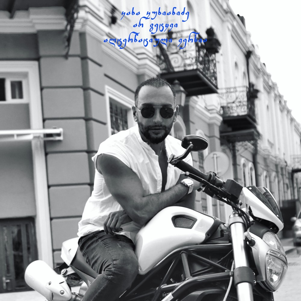 არ გეტყვი (ალტერნატიული ვერსია)