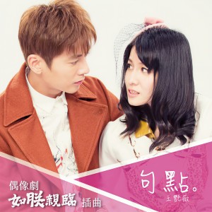 Listen to 句點 song with lyrics from 王艳薇