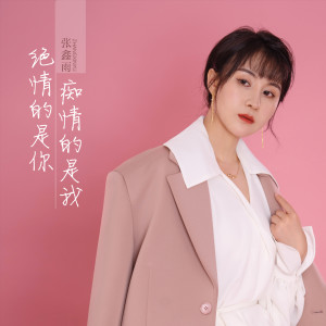 收聽張鑫雨的絕情的是你癡情的是我 (伴奏)歌詞歌曲