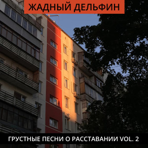Listen to новая жизнь song with lyrics from жадный дельфин
