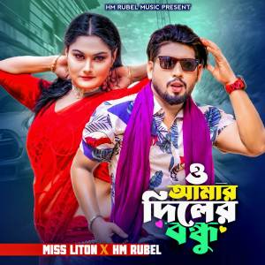 ดาวน์โหลดและฟังเพลง o amar diler bondhu พร้อมเนื้อเพลงจาก Hm Rubel