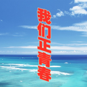 收聽蒼穹的我們正青春歌詞歌曲