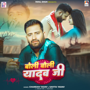 收听Chandan Yadav的Boli Boli Yadav Ji歌词歌曲