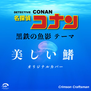 Crimson Craftsman的專輯Utsukushii Hire / Theme from DETECTIVE CONAN : Black Iron Submarine - Original Cover