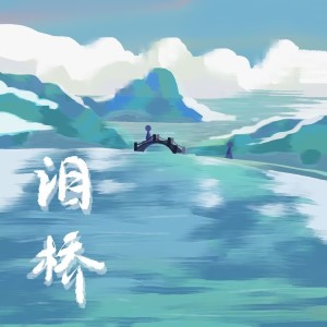 Album 月有阴晴源缺翻唱集2 from 