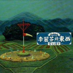 收聽李麗芬的愛不釋手歌詞歌曲