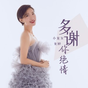 Album 多谢你绝情 (DJ花哨版) oleh 旺角小龙女龙婷