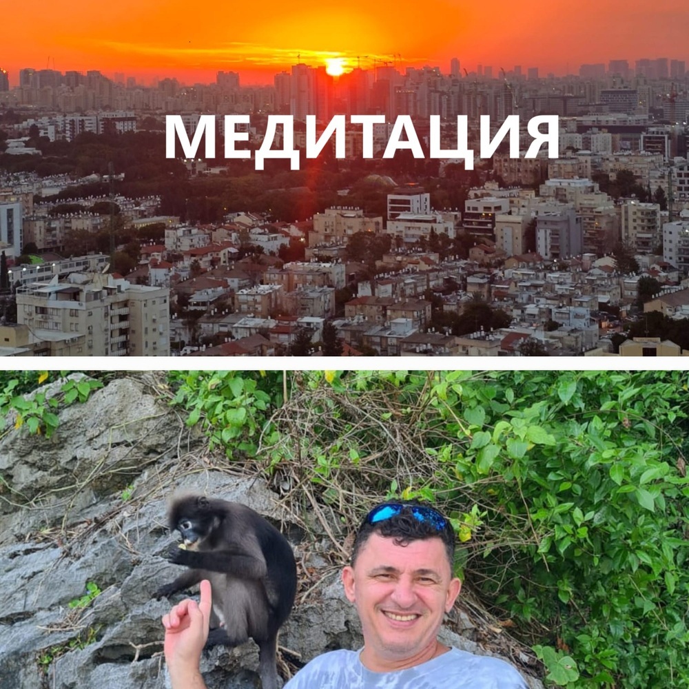 Медитация