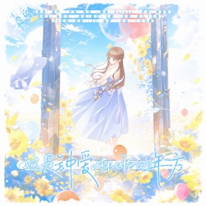 Album 这是钟爱淋雨的年方 from 三月与歌