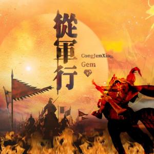 收聽寶石Gem的從軍行歌詞歌曲