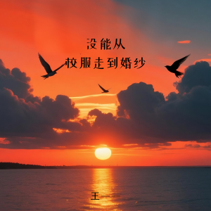 王一一的專輯沒能從校服走到婚紗