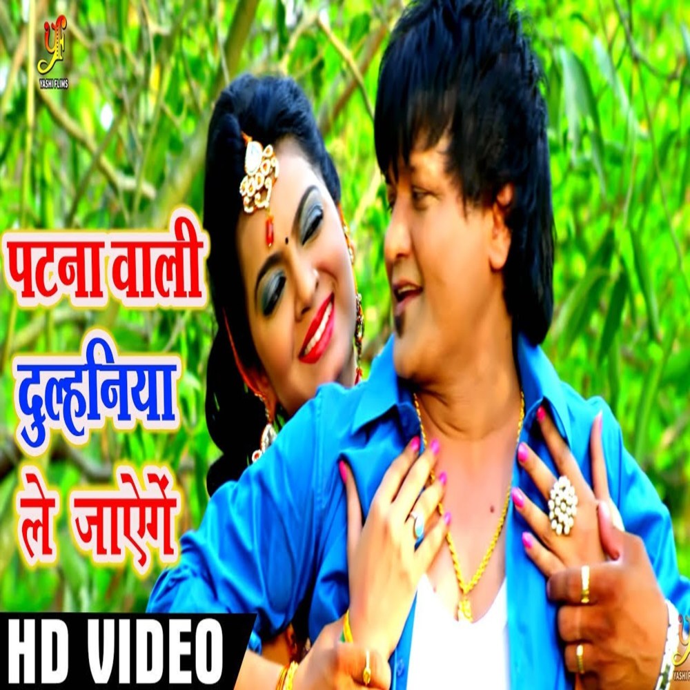 Patna Wale Dulhaniya Le Jayenge