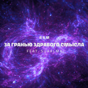 Album За гранью здравого смысла, Ч. 2 (Explicit) from Fast Alberto