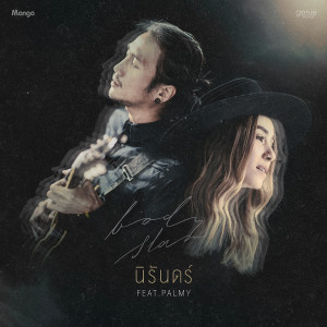 Bodyslam的專輯นิรันดร์ Feat. PALMY - Single