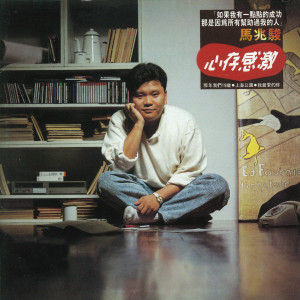 ดาวน์โหลดและฟังเพลง 心存感激 พร้อมเนื้อเพลงจาก 马兆骏