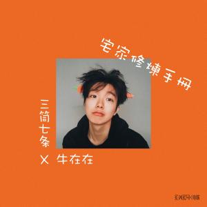 ดาวน์โหลดและฟังเพลง 宅家修煉手冊 พร้อมเนื้อเพลงจาก 牛在在