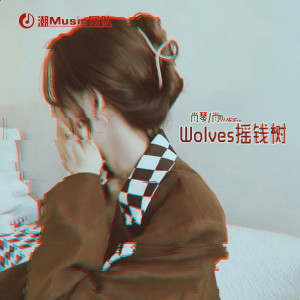 Album Wolves摇钱树 from 妖姬