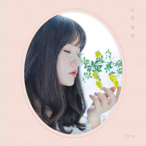 收听沈圭善的Your flower language歌词歌曲