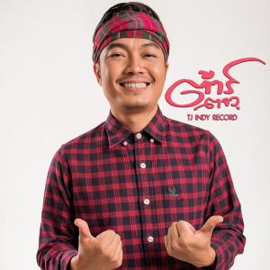 Listen to รั้วของชาติสิขาดใจ song with lyrics from ต้าร์ ตจว.
