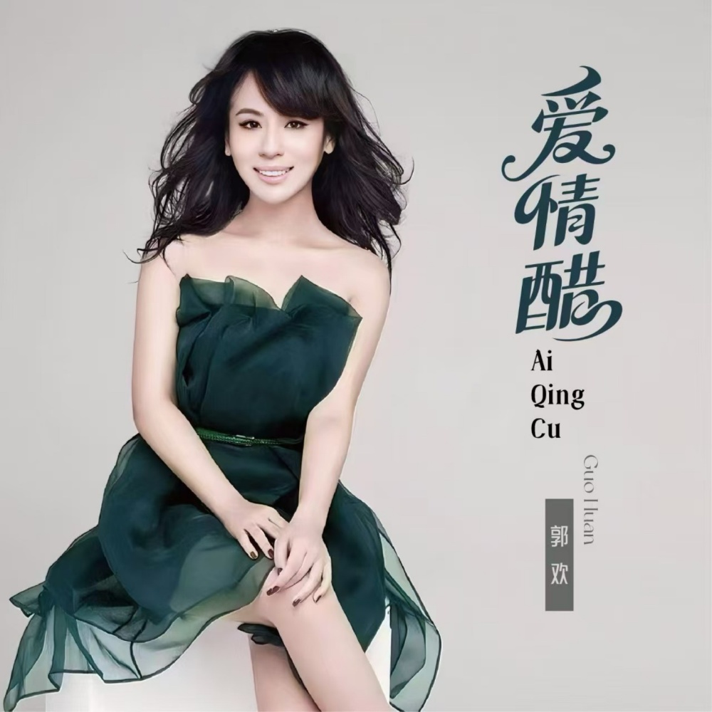 爱情醋（DJ豪大大版） (完整版)