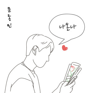 Listen to 나온나 song with lyrics from 문종민