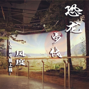 收听风度的恐龙步伐歌词歌曲
