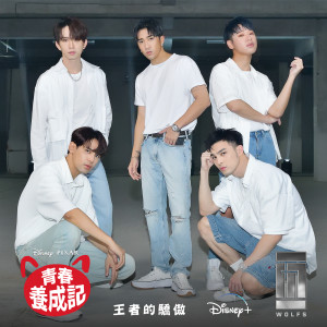 收聽五堅情WOLF(S) (邱鋒澤、陳零九、黃偉晉、賴晏駒、婁峻碩)的王者的驕傲 (從"青春養成記")歌詞歌曲